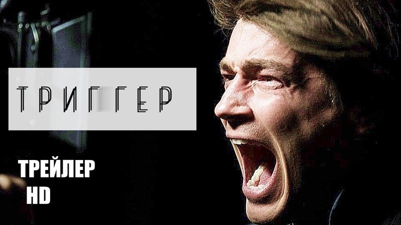 Триггер сериал