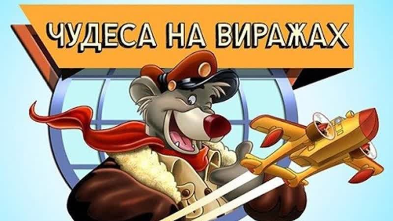 Балу мультик чудеса на виражах мультик