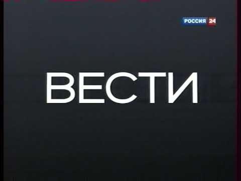 Вести заставка Россия 24 2011
