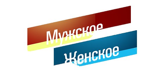 Заставка телепередачи мужское женское