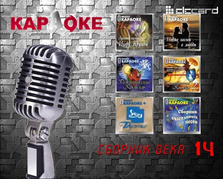Коллекция караоке