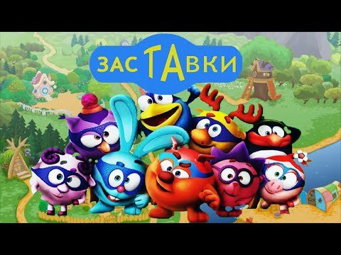 Смешарики заставка Карусель
