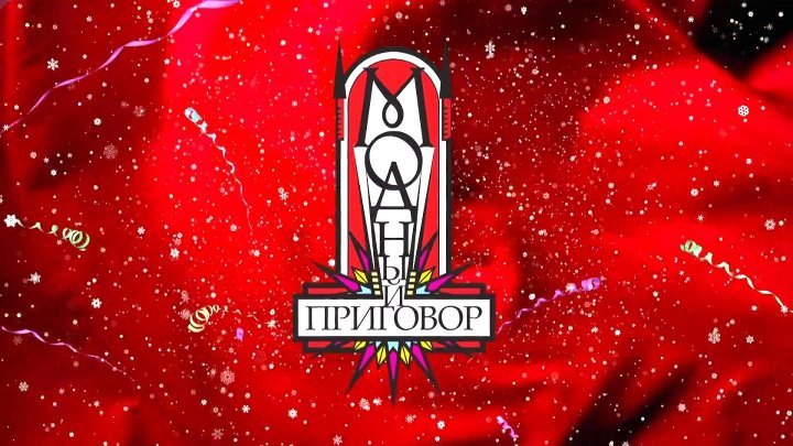 Заставка программы модный приговор