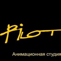 Анимация студия пилот Александра татарского