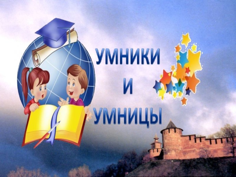 Игра "для умников и умниц"