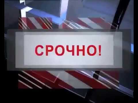 Заставка срочно Россия 24