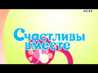 Счастливы вместе заставка