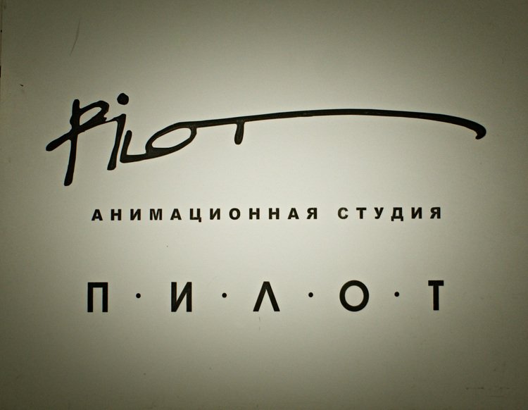 Pilot анимационная студия Александра татарского