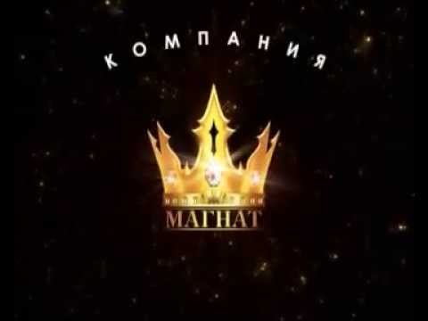 Компания Магнат представляет