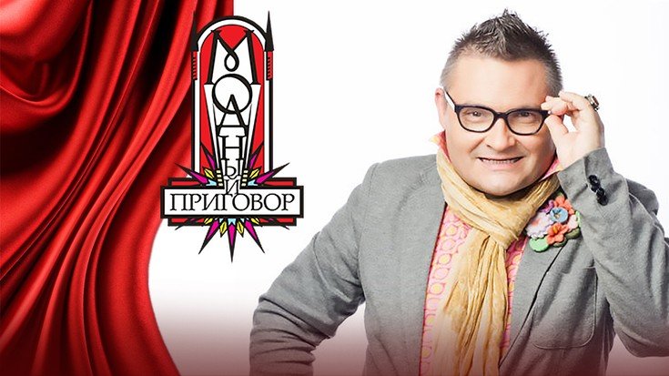 Модный приговор застава