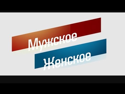 Мужское и женское