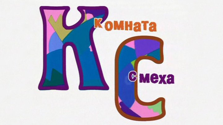 Комната смеха