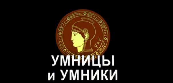 Заставка игры умники и умницы