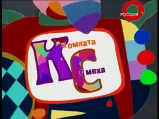 Комната смеха Россия 2004