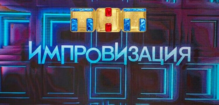 Заставка импровизация на ТНТ