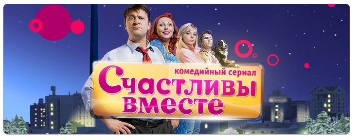ТНТ счастливы вместе