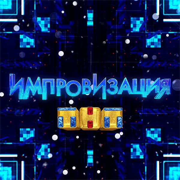 Импровизация заставка программы