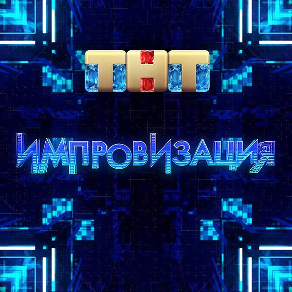 Импровизация обложка шоу