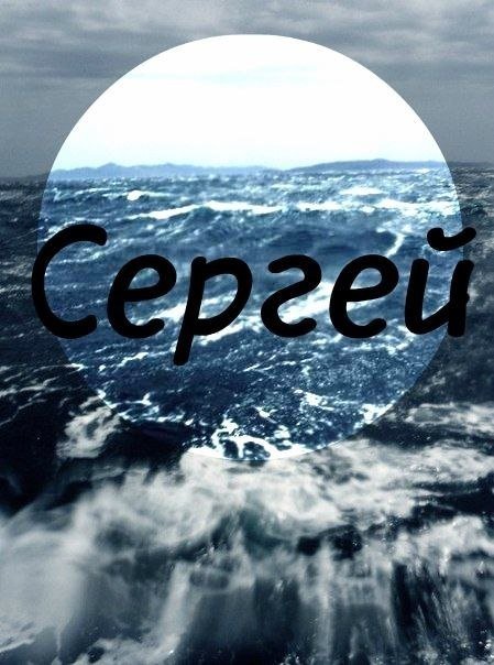 Картинки с именем Сергей