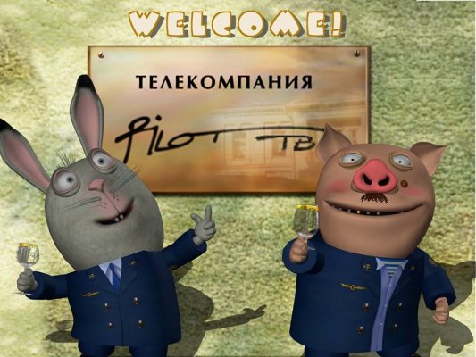 Телекомпания Pilot TV