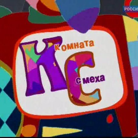 Комната смеха Россия 1
