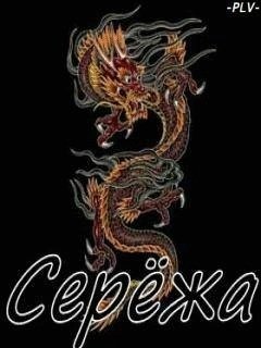 Аватарка для имени Серёга