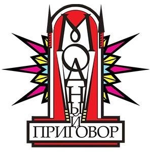 Модный приговор