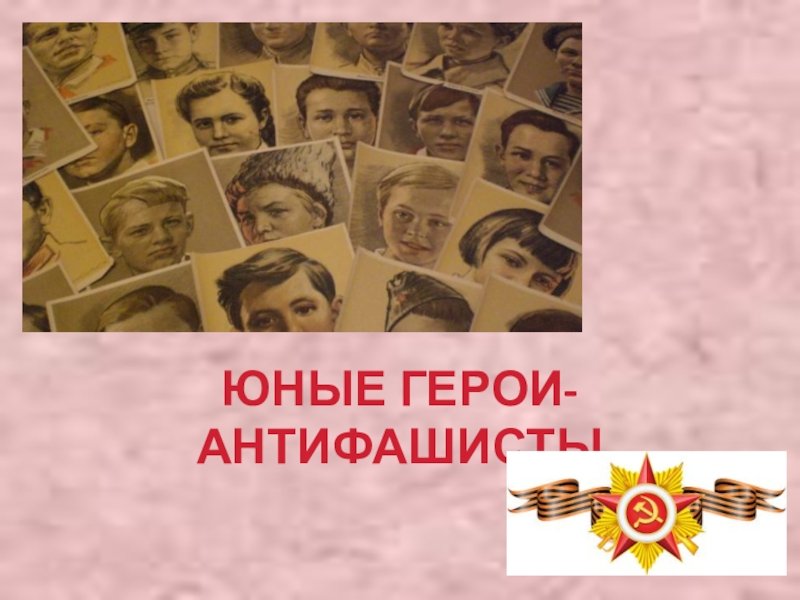 День юного героя антифвш