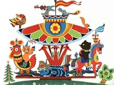 Союзмультфильм веселая Карусель