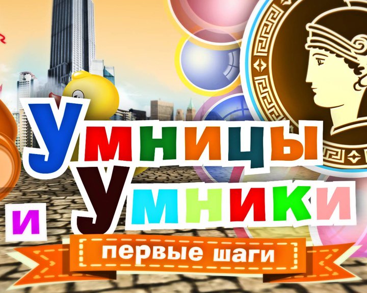 Для умников и умниц