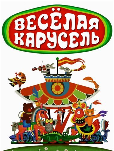 Весёлая Карусель мультсериал 1969