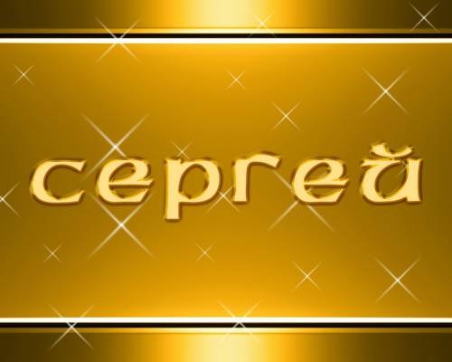 Имя Сергей надпись