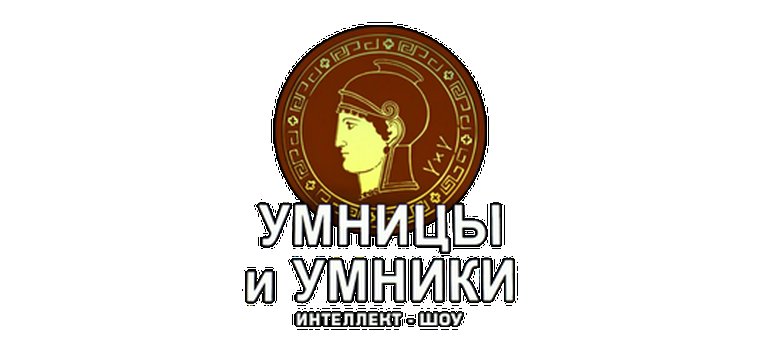 Умники и умницы заставка