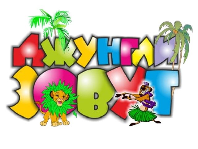 Джунгли зовут