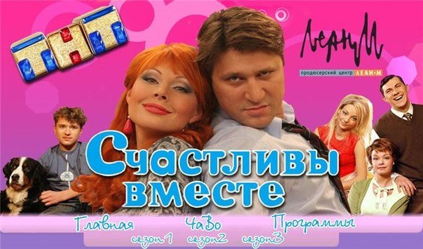 Счастливы вместе заставка