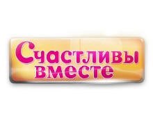 Счастливы вместе заставка