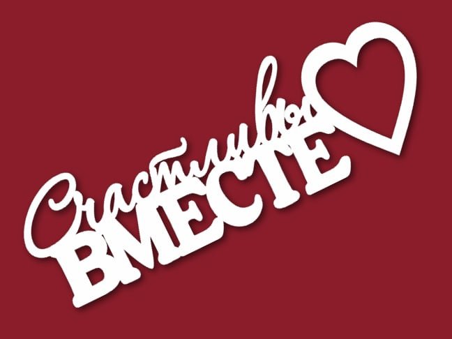 Счастливы вместе надпись