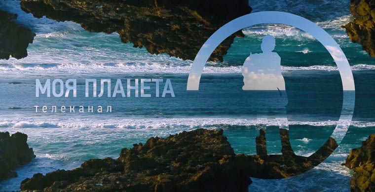 Моя Планета