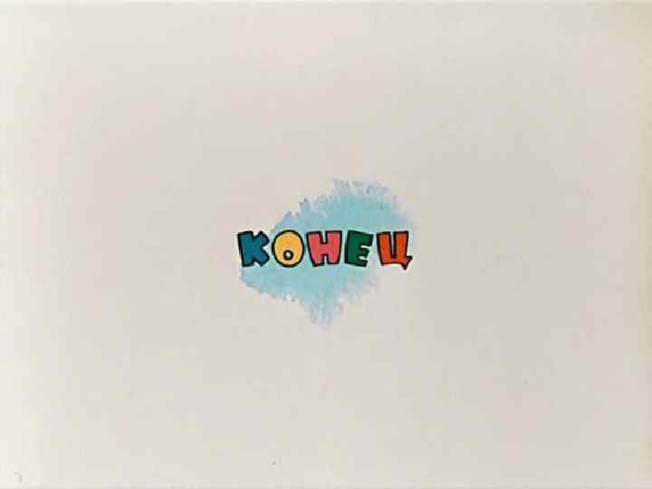 Конец Союзмультфильм