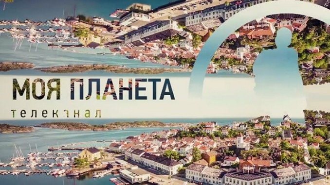 Моя Планета 2013