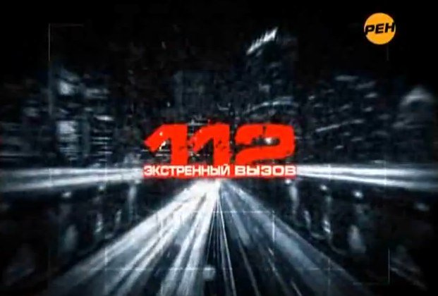 Экстренный вызов 112 5 канал 2006