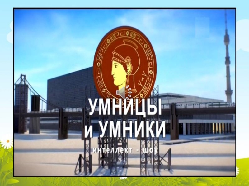 Умницы и умники телепередача заставка