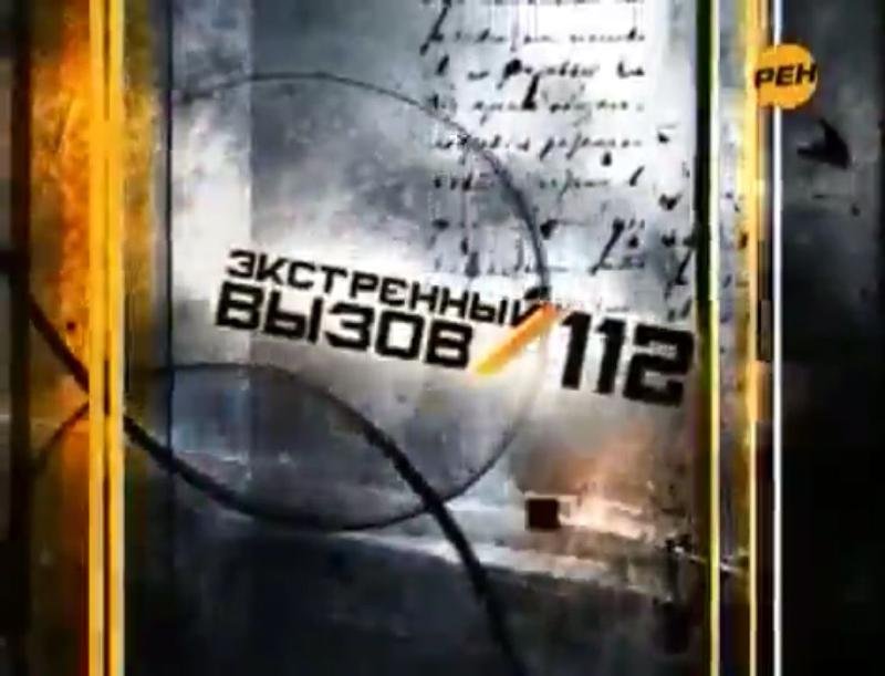 Экстренный вызов 112 2010 РЕН