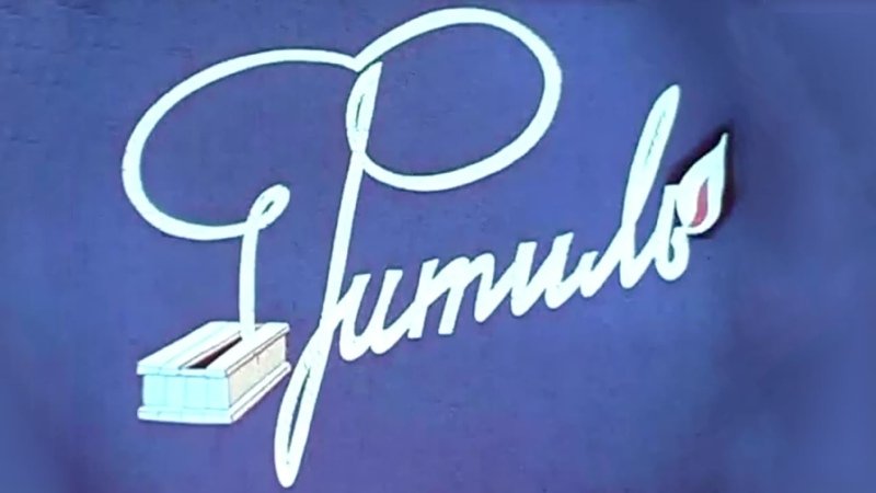 Сатирический киножурнал фитиль