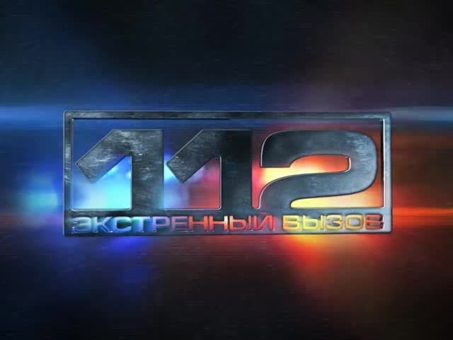 Экстренный вызов 112 РЕН ТВ 2012