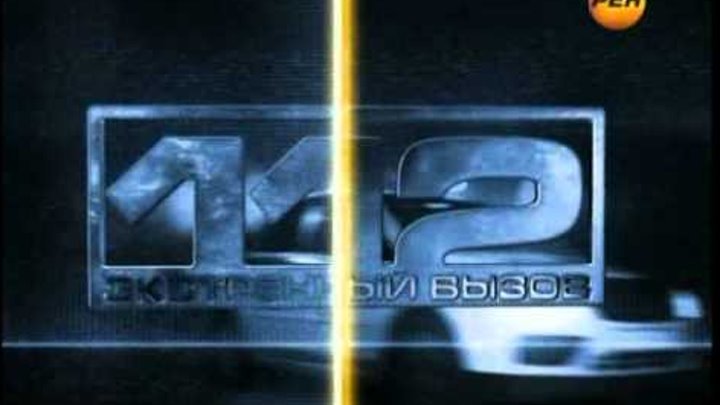 Экстренный вызов РЕН ТВ 2011