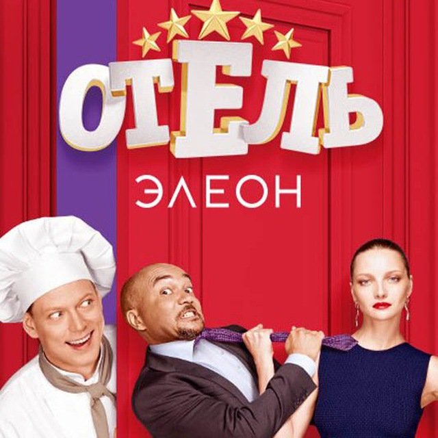 Отель Элеон сериал