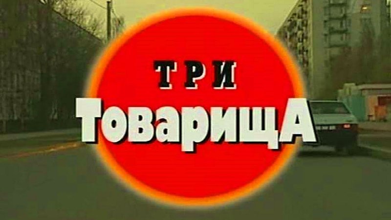 Криминальная Россия программа