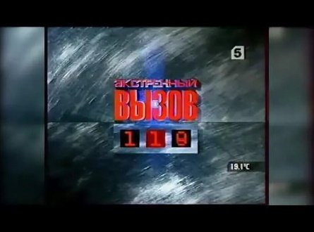 Канал РЕН ТВ Экстренный вызов 112