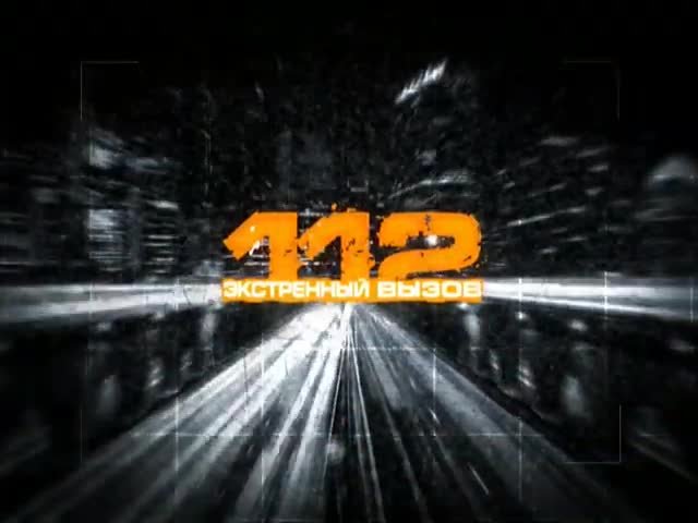 (Оригинал) заставка программы "Экстренный вызов 112" (РЕН…
